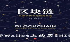 : 如何在TPWallet上购买SHIB：详细指南