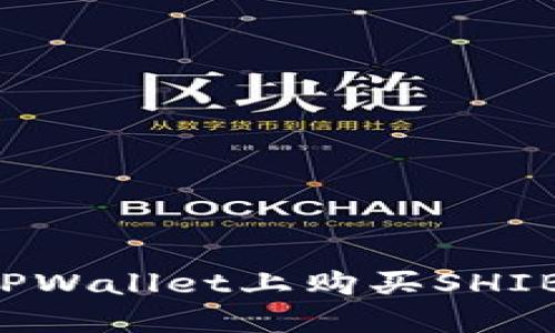 : 如何在TPWallet上购买SHIB：详细指南