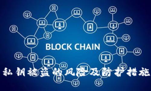 私钥被盗的风险及防护措施