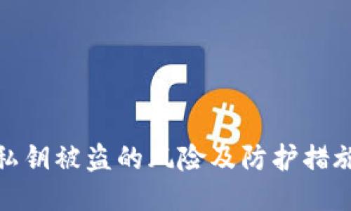 私钥被盗的风险及防护措施