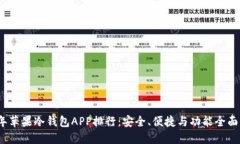 2023年苹果冷钱包APP排行：安全、便捷与功能全面