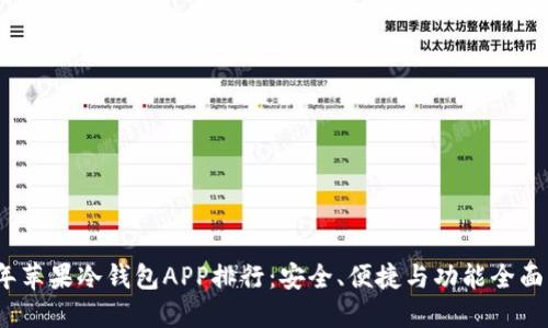2023年苹果冷钱包APP排行：安全、便捷与功能全面的选择