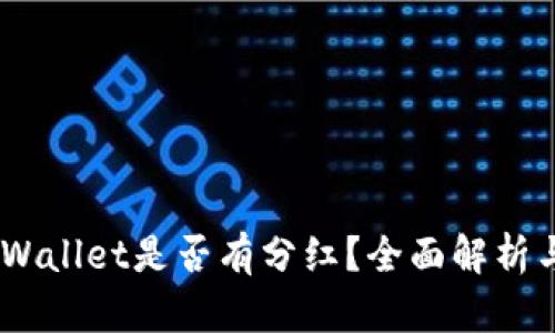 SHIB放TPWallet是否有分红？全面解析与投资指南