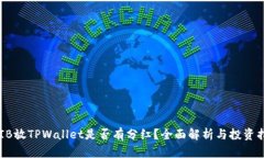 SHIB放TPWallet是否有分红？全面解析与投资指南