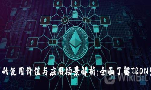 思考的
  TRX币的使用价值与应用场景解析：全面了解TRON生态系统