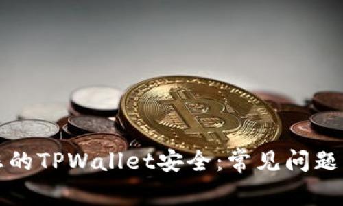 如何保护您的TPWallet安全：常见问题与解决方案