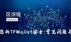 如何保护您的TPWallet安全：常见问题与解决方案