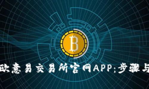 如何下载欧意易交易所官网APP：步骤与注意事项