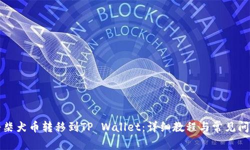如何将柴犬币转移到TP Wallet：详细教程与常见问题解答