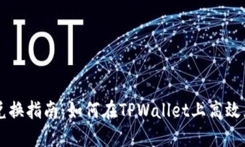 TPWallet币兑换指南：如何在TPWallet上高效兑换数字资产