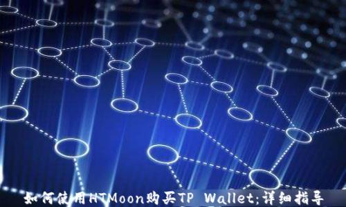 
如何使用HTMoon购买TP Wallet：详细指导