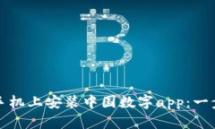 如何在手机上安装中国数字app：一步步指导