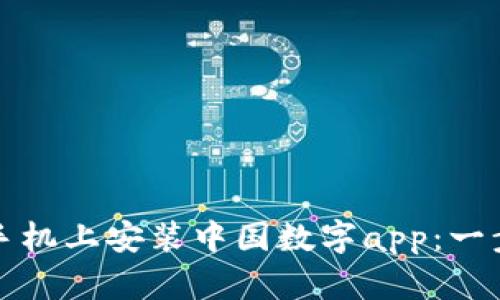 如何在手机上安装中国数字app：一步步指导