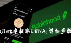 如何在TPWallet中提取LUNA：详细步骤与注意事项