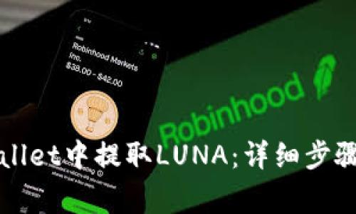 如何在TPWallet中提取LUNA:详细步骤与注意事项