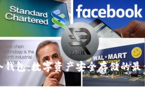 华为冷钱包：数字资产安全存储的最佳选择