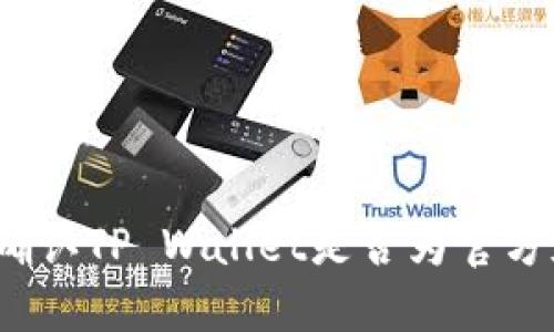 如何确认TP Wallet是否为官方版本？