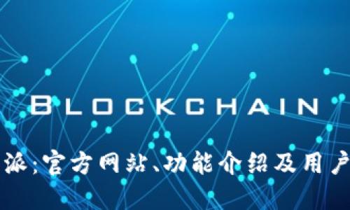 比特派：官方网站、功能介绍及用户指南