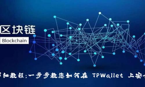 TPWallet 卖币详细教程:一步步教您如何在 TPWallet 上安全地卖出数字货币