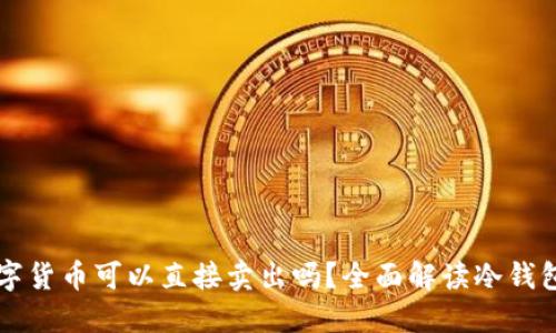 冷钱包中的数字货币可以直接卖出吗？全面解读冷钱包与交易的关系