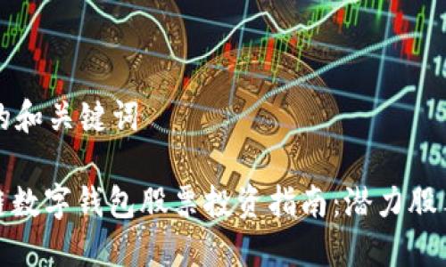 思考的和关键词

: 冷链数字钱包股票投资指南：潜力股票盘点