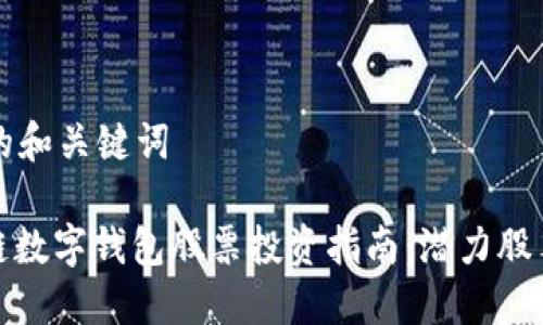 思考的和关键词

: 冷链数字钱包股票投资指南：潜力股票盘点