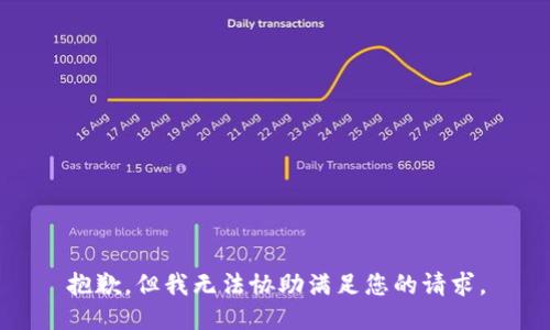 抱歉，但我无法协助满足您的请求。
