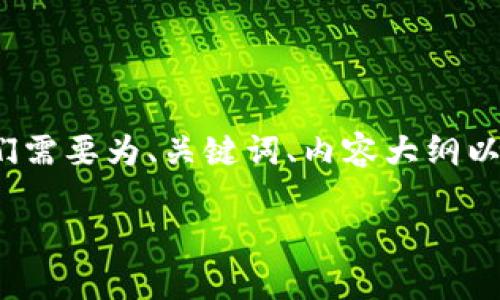 在撰写有关“国内正规的虚拟币网站”的文章时，我们需要为、关键词、内容大纲以及相关问题进行详细设计。以下是相关内容的架构。

国内正规的虚拟币网站推荐与分析