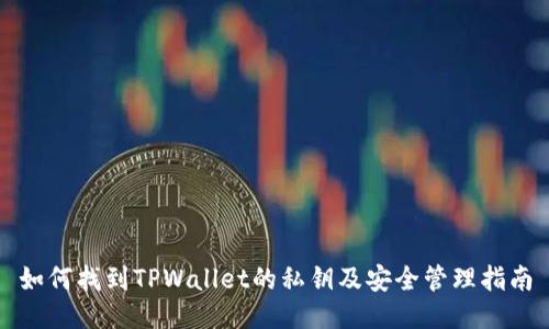 如何找到TPWallet的私钥及安全管理指南