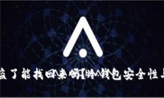 我在冷钱包被盗了能找回来吗？冷钱包安全性与