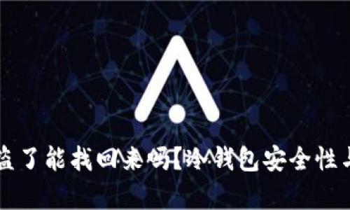 我在冷钱包被盗了能找回来吗？冷钱包安全性与找回方法分析