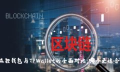 小狐狸钱包与TPWallet的全面对比：哪个更适合你？