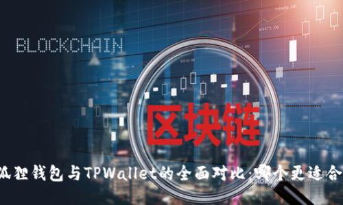 小狐狸钱包与TPWallet的全面对比：哪个更适合你？