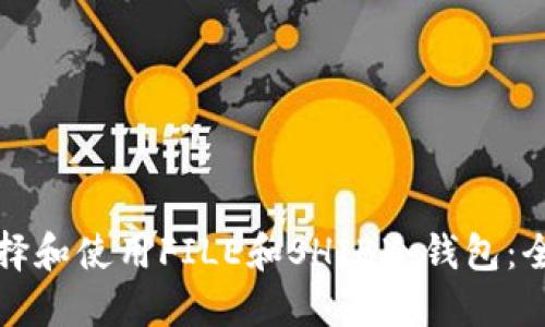 如何选择和使用FILE和SHIB冷钱包:全面指南