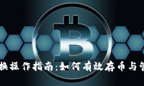 TPWallet兑换操作指南：如何有效存币与管理数字资产