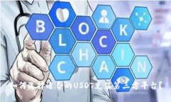 如何选择适合的USDT充值第