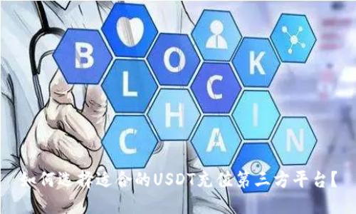 如何选择适合的USDT充值第三方平台？