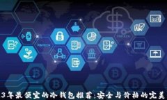 2023年最便宜的冷钱包推荐