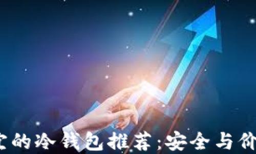 
2023年最便宜的冷钱包推荐：安全与价格的完美平衡