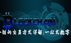 tpwallet各个链的交易方式详解：一站式数字资产管