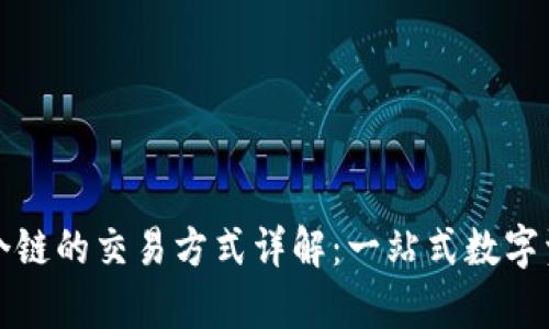 tpwallet各个链的交易方式详解:一站式数字资产管理方案