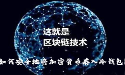 如何安全地将加密货币存入冷钱包？