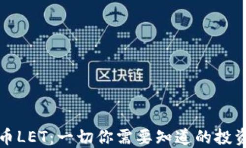 
虚拟币LET：一切你需要知道的投资机会