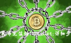 如何将人民币充值到TPWallet：详细步骤与指南