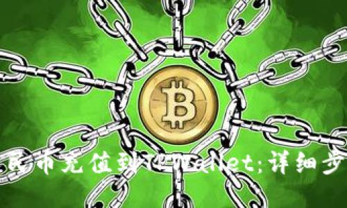 如何将人民币充值到TPWallet：详细步骤与指南