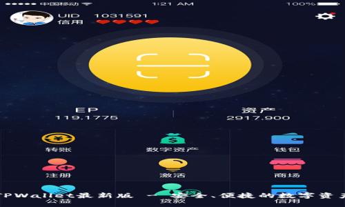 官方下载TPWallet最新版 - 安全、便捷的数字资产管理工具