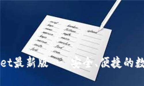 官方下载TPWallet最新版 - 安全、便捷的数字资产管理工具