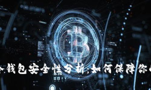 以太坊放冷钱包安全性分析：如何保障你的资产安全