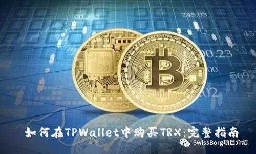  如何在TPWallet中购买TRX：完整指南