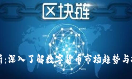 币圈分析：深入了解数字货币市场趋势与投资策略